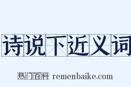 诗说下近义词是什么意思的图片